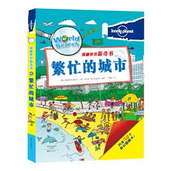 孤独星球 探秘世界新奇书：繁忙的城市 [3-6岁] pdf epub mobi 下载