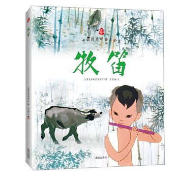 中国经典动画大全集：牧笛 [3-6岁] pdf epub mobi 下载