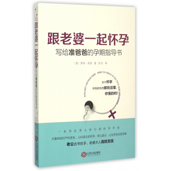 跟老婆一起懷孕(寫給準爸爸的孕期指導書)