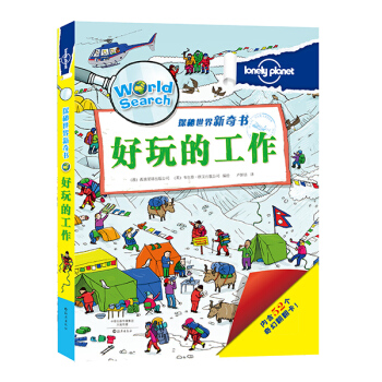 孤独星球 探秘世界新奇书 好玩的工作 [3-6岁] pdf epub mobi 下载