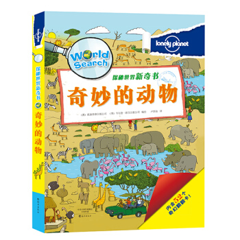 孤独星球 探秘世界新奇书 奇妙的动物 [3-6岁] pdf epub mobi 下载