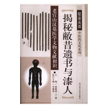 揭秘敝昔遺書與漆人：老官山漢墓醫學文物文獻初識 曆史 書籍 pdf epub mobi 電子書 下載