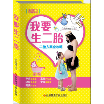 我要生二胎:二胎方案全攻略