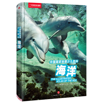 中国国家地理少儿百科 海洋 [7~18岁青少年] [The illustrated atlas of the sea] pdf epub mobi 下载