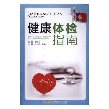 健康体检指南 健身与保健 书籍 pdf epub mobi 下载