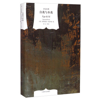 译文经典：自我与本我 [Ego & Id] pdf epub mobi 下载