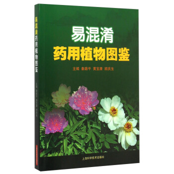 易混淆藥用植物圖鑒