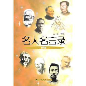 名人名言錄（第5版） pdf epub mobi 電子書 下載