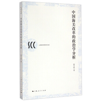 上海海關學院學術文庫：中國海關改革的政治學分析 pdf epub mobi 下载