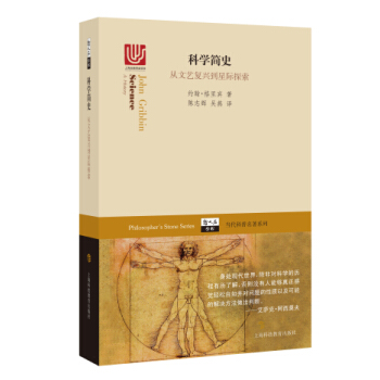 当代科著名著系列·科学简史：从文艺复兴到星际探索 [Philosopher′s Stone Series] pdf epub mobi 下载