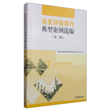 突发环境事件典型案例选编（第二辑） pdf epub mobi 电子书 下载