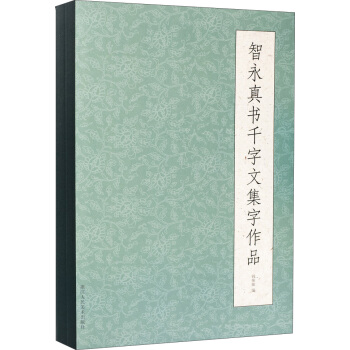 智永真书千字文集字作品 pdf epub mobi 电子书 下载