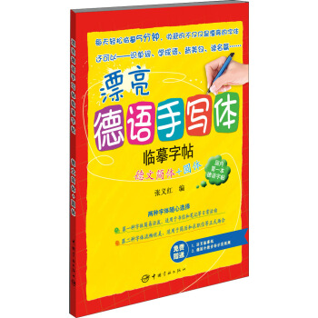 漂亮德語手寫體臨摹字帖：德文簡體+圓體 pdf epub mobi 電子書 下載