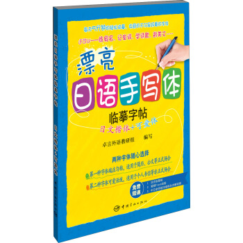 漂亮日语手写体临摹字帖:日文楷体+可爱体