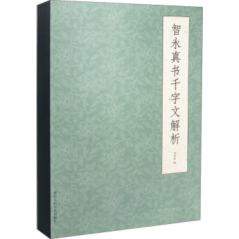 智永真书千字文解析 pdf epub mobi 下载