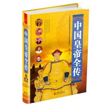 中国皇帝全传 pdf epub mobi 下载
