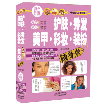 时尚美人必备宝典：护肤·秀发·美甲·彩妆·装扮随身查 pdf epub mobi 电子书 下载