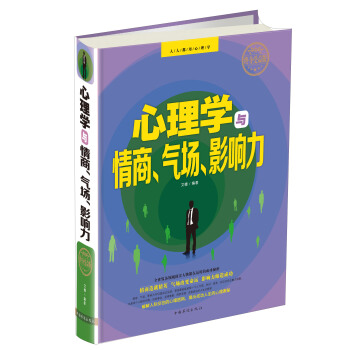 心理學與情商、氣場、影響力（終身受益版） pdf epub mobi 下载