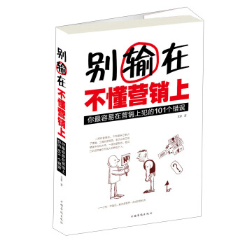彆輸在不懂營銷上:你最容易在營銷上犯的101個錯誤