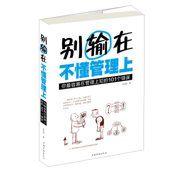 别输在不懂管理上：你最容易在管理上犯的101个错误 pdf epub mobi 下载