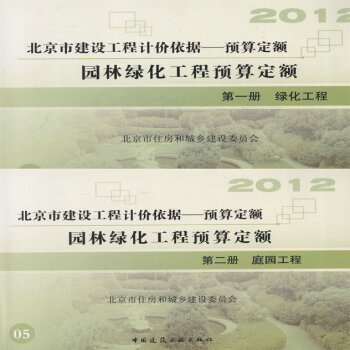 2012北京市建设工程预算定额 园林绿化工程预算定额(共2册) pdf epub mobi 电子书 下载