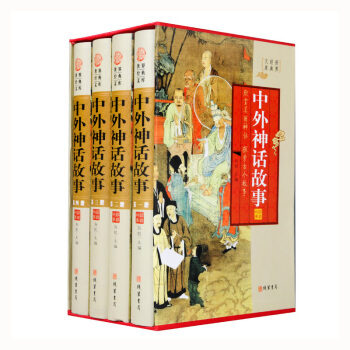 中外神话故事4册精装图文珍藏版世界经典文库16开 pdf epub mobi 电子书 下载