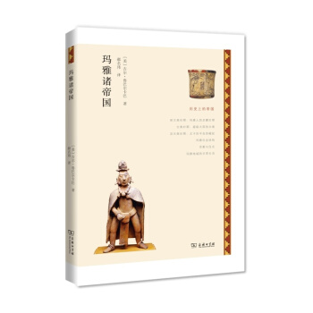 历史上的帝国：玛雅诸帝国 pdf epub mobi 下载