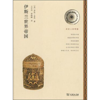 历史上的帝国：伊斯兰世界帝国 pdf epub mobi 电子书 下载