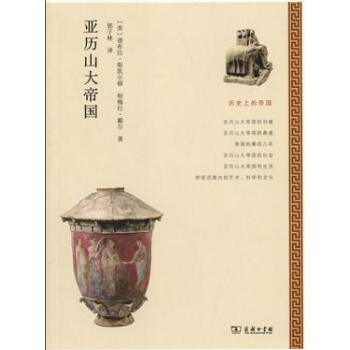 曆史上的帝國：亞曆山大帝國 pdf epub mobi 下载