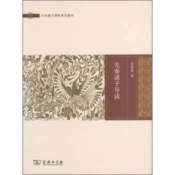 大学通识课程系列教材:先秦诸子导读