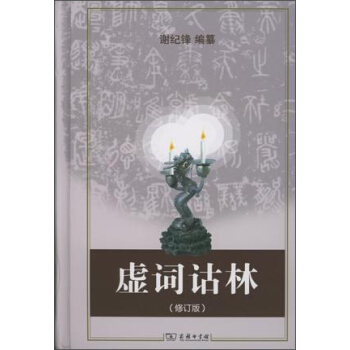 虚词诂林 pdf epub mobi 电子书 下载