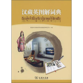 漢藏英圖解詞典（附光盤） pdf epub mobi 下载