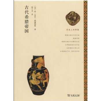 历史上的帝国：古代希腊帝国 pdf epub mobi 下载