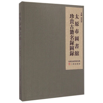 太原市圖書館珍貴古籍名錄圖錄(精) pdf epub mobi 下载