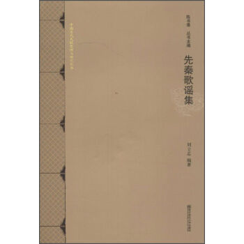 中国历代民歌整理与研究丛书：先秦歌谣集 pdf epub mobi 下载