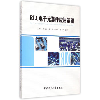 RLC電子元器件應用基礎 pdf epub mobi 電子書 下載