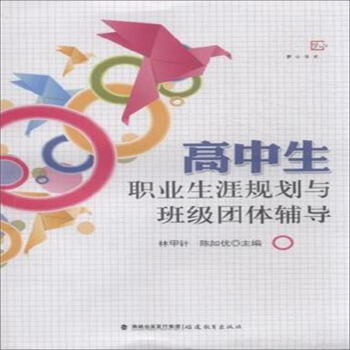 高中生职业生涯规划与班级团体辅导/梦山书系 pdf epub mobi 下载