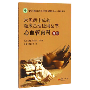 常見病中成藥臨床閤理使用叢書：心血管內科分冊 pdf epub mobi 下载