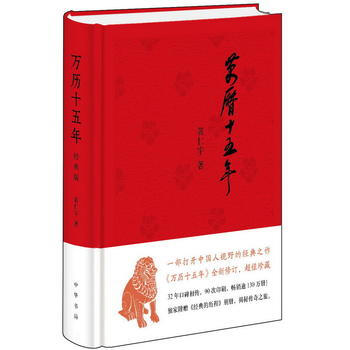 現貨正版/萬曆十五年黃仁宇(經典版)史記小說明朝那些事兒中國古代史通史中華書局布麵精裝 pdf epub mobi 電子書 下載