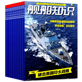 艦船知識雜誌2018年5/6/7/8期共4本打包 軍事武器科技期刊 pdf epub mobi 下载