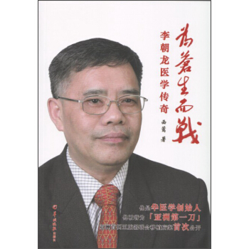 為蒼生而戰：李朝龍醫學傳奇 pdf epub mobi 下载