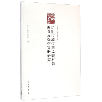 曆史文化城鎮叢書：昆明市域傳統風貌村鎮調查及保護策略研究 pdf epub mobi 下载