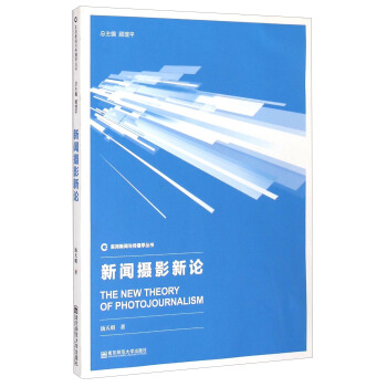 实用新闻与传播学丛书：新闻摄影新论 [The New Theory of Photojournalism] pdf epub mobi 下载