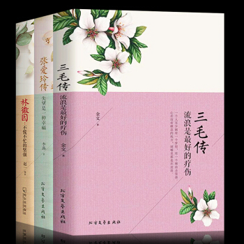 正版包邮 寻一朵遗世独立的花--林徽因+张爱玲传+三毛传（全3册） 青春文学小说 梦里花 pdf epub mobi 下载