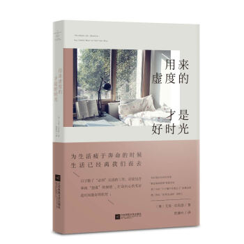用来虚度的才是好时光 pdf epub mobi 下载