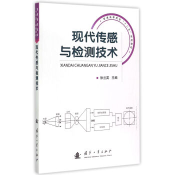 现代传感与检测技术