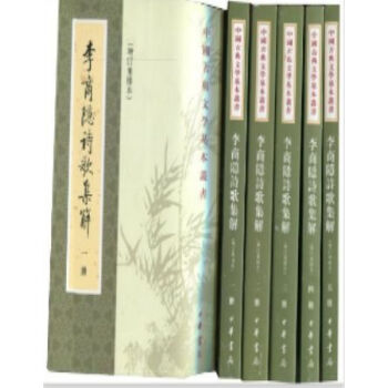 李商隐诗歌集解(增订重排本)(全5册)0322h