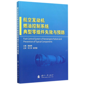 航空發動機燃油控製係統典型零組件失效與預防 pdf epub mobi 電子書 下載