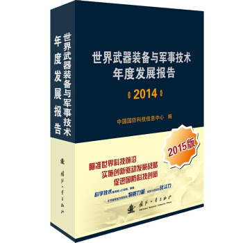 世界武器裝備與軍事技術年度發展報告（2014） pdf epub mobi 下载