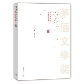 茅盾文學奬獲奬作品全集 蛙 pdf epub mobi 電子書 下載
